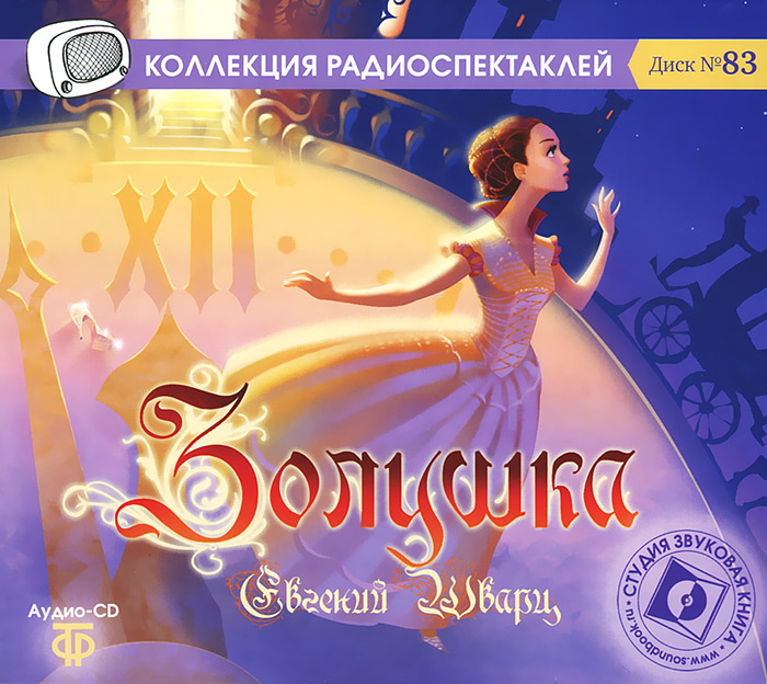 Золушка (аудиокнига CD)