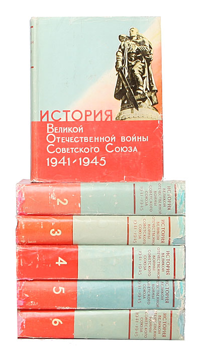 История Великой Отечественной войны Советского Союза. 1941 - 1945. В 6 томах (комплект)
