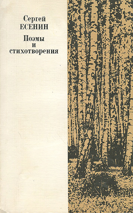 Сергей Есенин. Поэмы и стихотворения