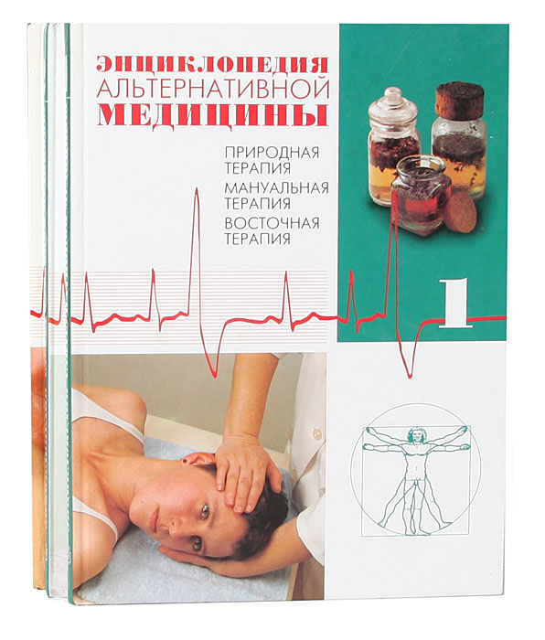 Энциклопедия альтернативной медицины (комплект из 3 книг)