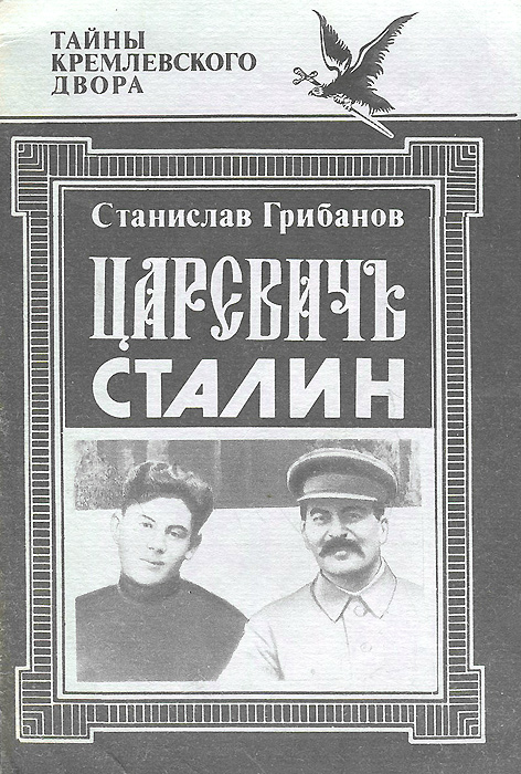 Царевич Сталин