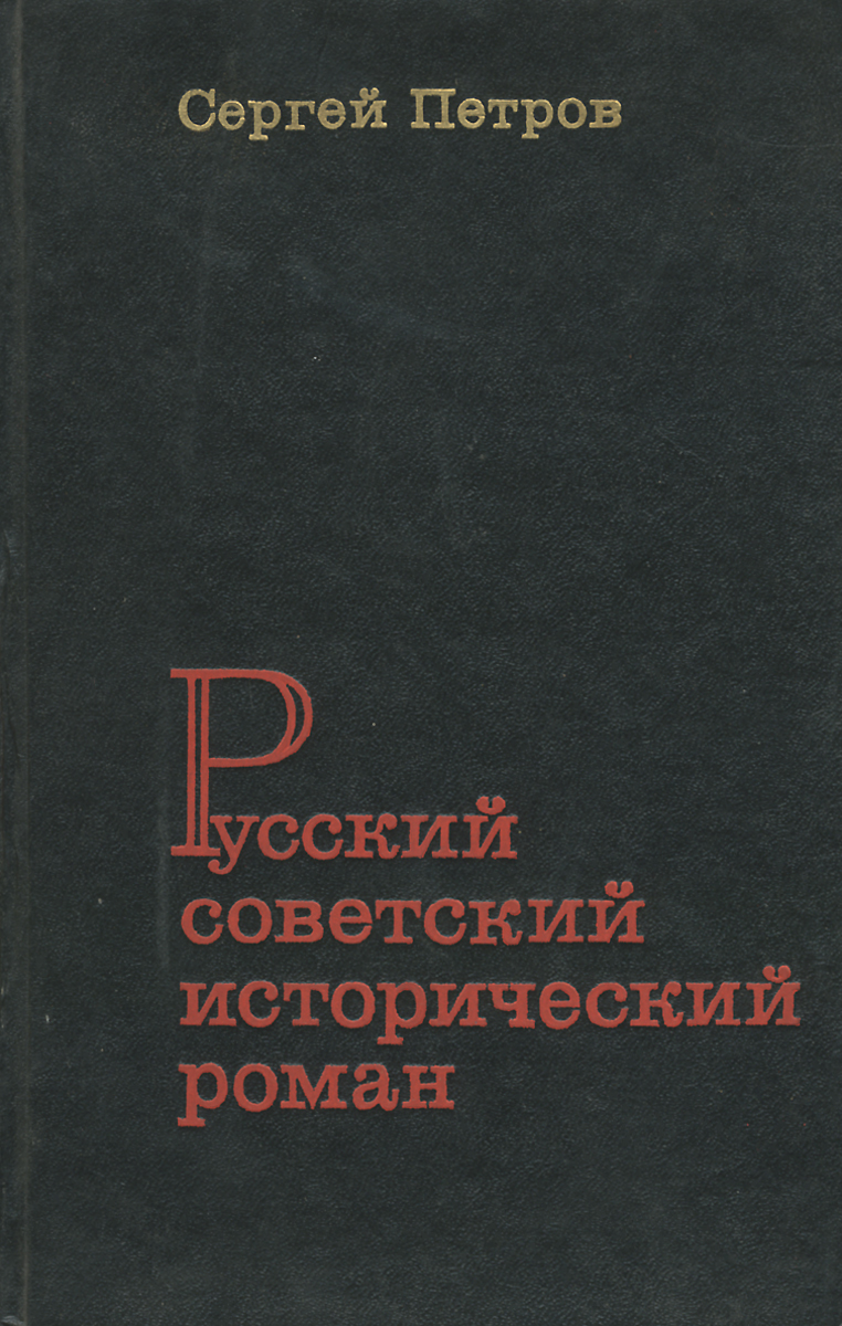 Русский советский исторический роман