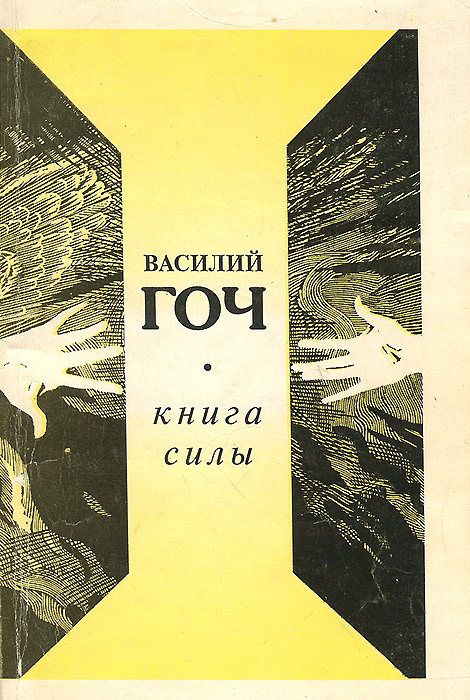 ВАСИЛИЙ ПАВЛОВИЧ ГОЧ КНИГИ СКАЧАТЬ БЕСПЛАТНО ВАСИЛИЙ ПАВЛОВИЧ ГОЧ КНИГИ СКАЧАТЬ БЕСПЛАТНО