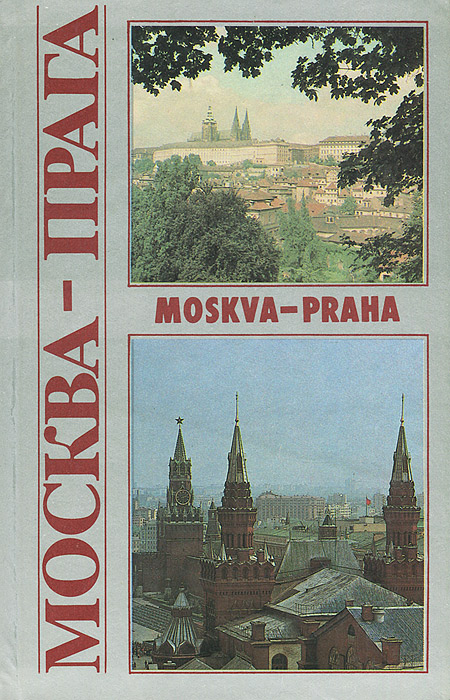 Москва - Прага