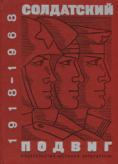 Солдатский подвиг. 1918-1968