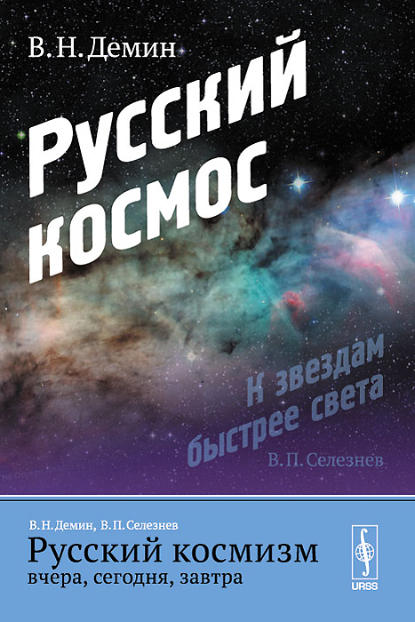 Русский космизм вчера, сегодня, завтра. Часть 1. Русский космос