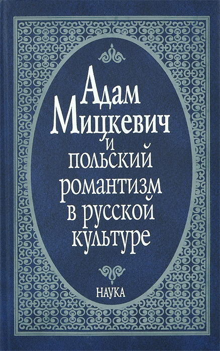 Отзывы о книге Адам Мицкевич и польский романтизм в русской культуре
