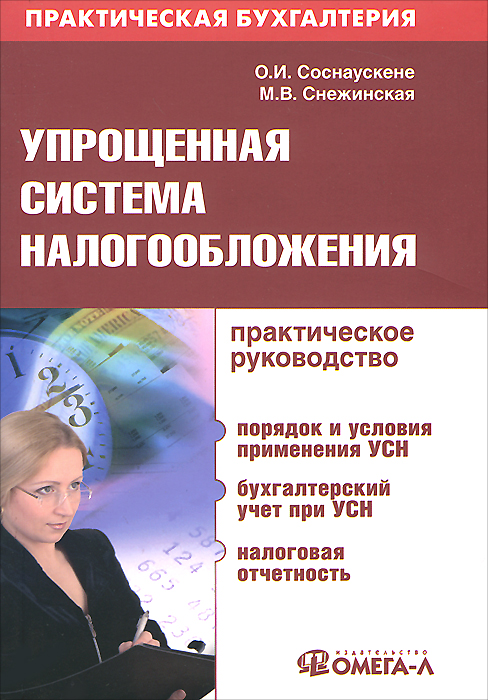 Упрощенная система налогообложения. Практическое руководство. О. И. Соснаускене, М. В. Снежинская Упрощенная система налогообложения. Практическое руководство. О. И. Соснаускене, М. В. Снежинская