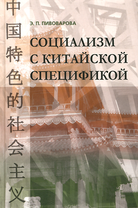 Социализм с китайской спецификой12296407 Социализм с китайской спецификой12296407За последние 30 лет в ходе рыночных преобразований в КНР произошел достаточно решительный отход от традиционных норм социализма в сторону допущения на благо развития производительных сил и улучшения на этой основе жизни людей не только единоличных, но и частных хозяйств, распределения не только по труду, но и по капиталу, формирования регулируемой на макроуровне рыночной экономики. Фактически за годы реформ Китай создал конвергентную по своей сути смешанную экономику, которую и называют социализмом с китайской спецификой, ибо ни в классический, ни в нэповский социализм эта экономика не вписывается, но в ней присутствует в качестве необходимой составляющей идея социального контроля над производством.