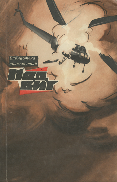 Подвиг, № 4, 1969