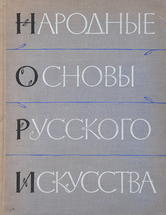 Народные основы русского искусства. Том 2