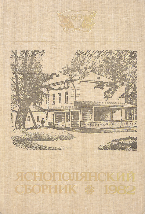 Яснополянский сборник 1982