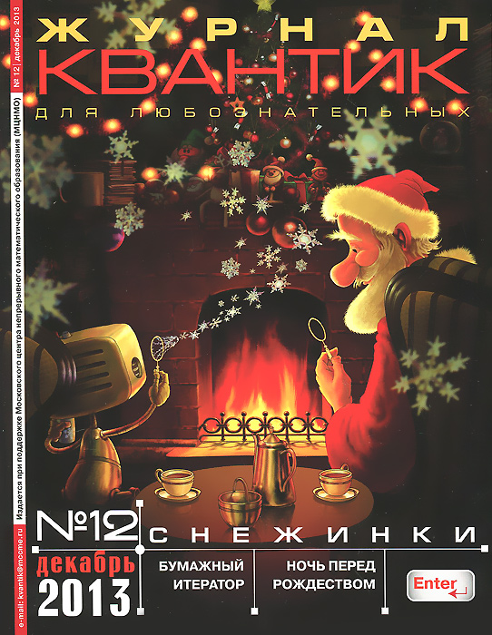 Квантик, № 12, декабрь 2013