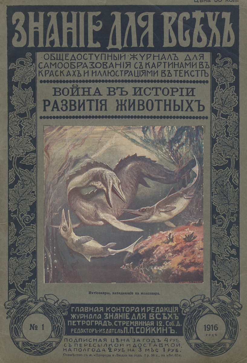Знание для всех, №1, 1916. Война в истории развития животных, М. А. Усов