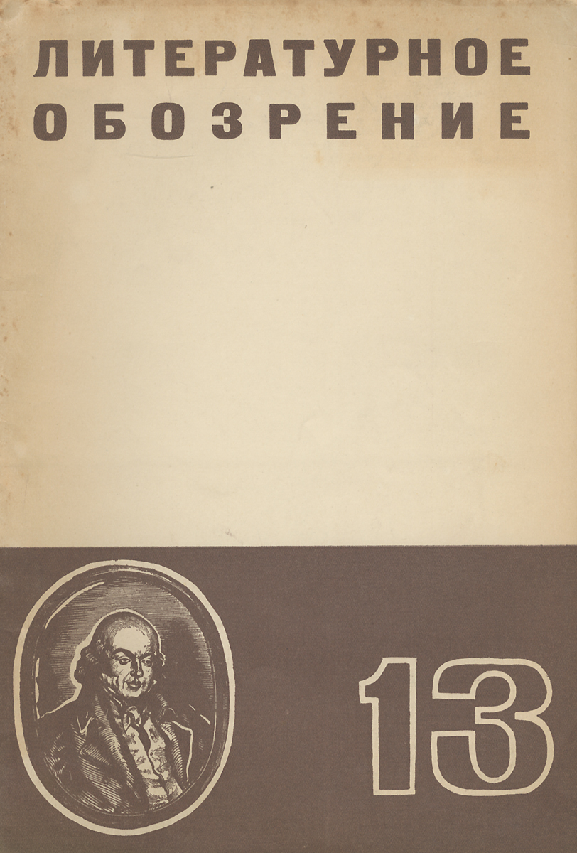 Литературное обозрение, №13, июль, 1937