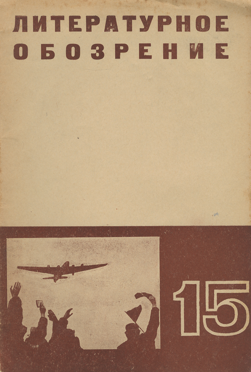 Отзывы о книге Литературное обозрение, №15, август, 1937