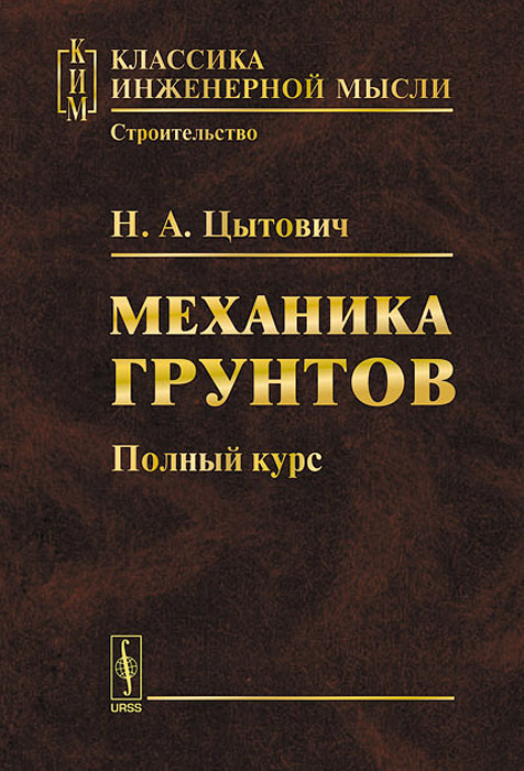 механика грунтов цытович скачать pdf