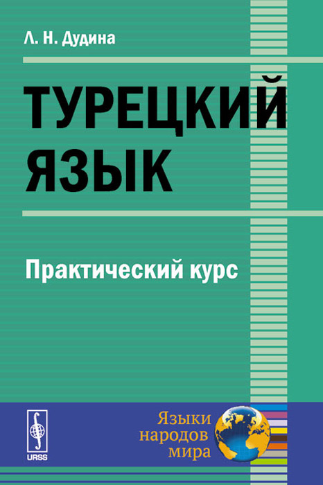 Турецкий язык. Практический курс. Учебное пособие