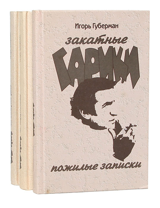 Гарики (комплект из 3 книг), Игорь Губерман