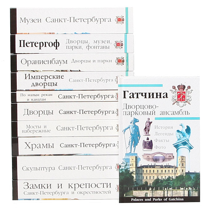 Серия "Петербургская коллекция" (комплект из 11 книг)