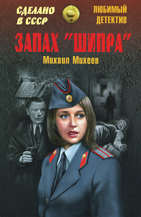 ЛД Запах `Шипра` (12+). Михеев М.П. ЛД Запах `Шипра` (12+). Михеев М.П.