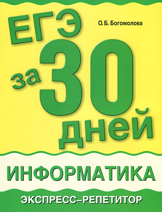 ЕГЭ за 30 дней. Информатика. Экспресс-репетитор12296407 ЕГЭ за 30 дней. Информатика. Экспресс-репетитор12296407Пособие поможет школьнику подготовиться к Единому государственному экзамену, освежить в памяти необходимый теоретический материал, а также ознакомиться с принципами решения типовых задач ЕГЭ, предлагавшихся в разные годы. Отличительная особенность данного пособия в том, что при разборе задач не только показано, как они решаются, но и объяснено, почему задачи решаются именно так. Способы решения многократно апробированы автором в собственной педагогической работе. Для школьников 10-11 классов, учителей информатики и методистов.