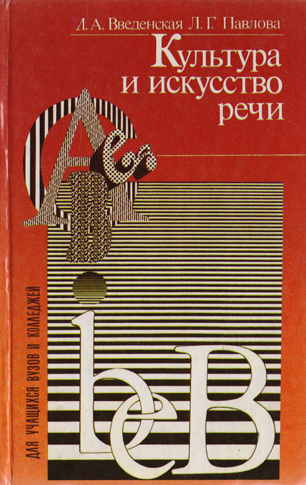 Культура и искусство речи, Л. А. Введенская, Л. Г. Павлова