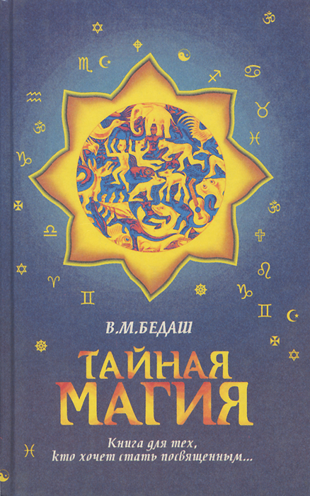Тайная магия. В 3 книгах. Книга 3