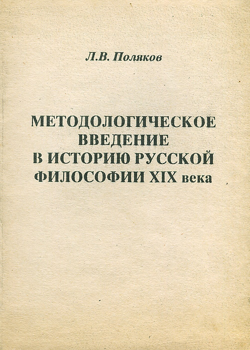 Методологическое введение в историю русской философии XIX века