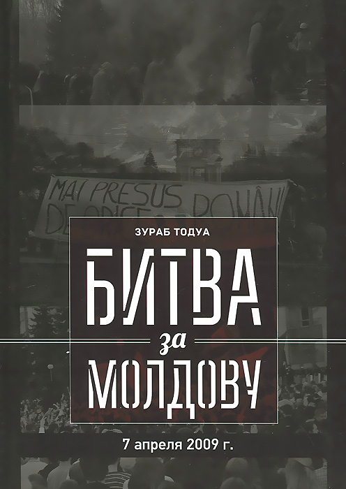 Битва за Молдову. Часть 2. 7 апреля 2009 г
