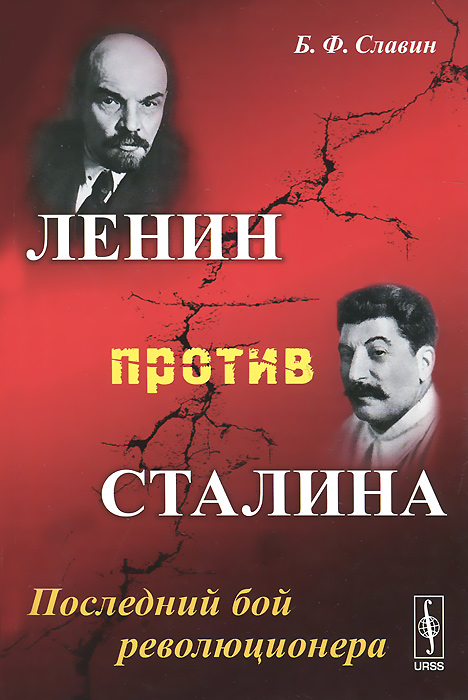 Ленин против Сталина. Последний бой революционера