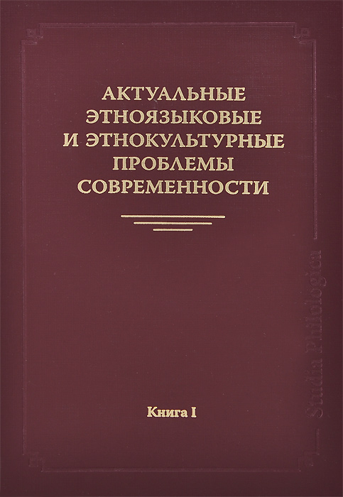 Актуальные этноязыковые и этнокультурные проблемы современности. Книга 1