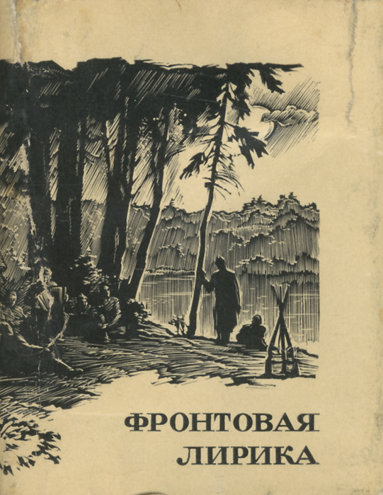 Фронтовая лирика. 1941-1945 (миниатюрное издание)