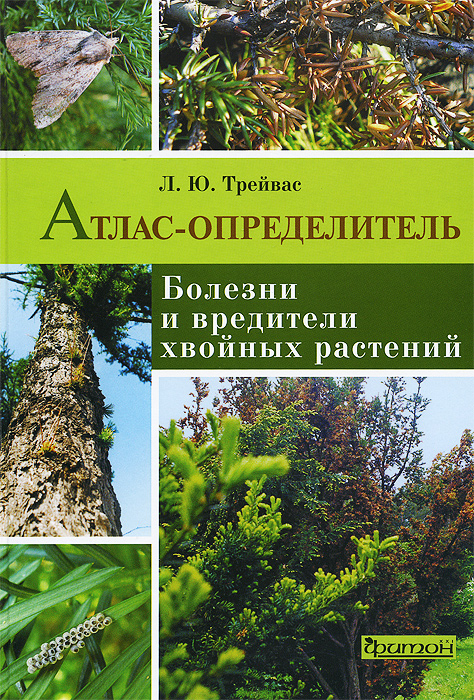 Болезни и вредители хвойных растений. Атлас-определитель Болезни и вредители хвойных растений. Атлас-определитель