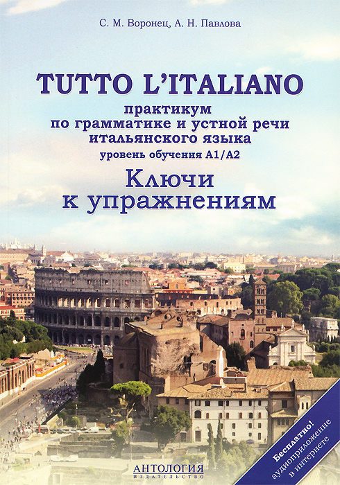 Итальянский язык / Tutto litaliano. Практикум по грамматике и устной речи. Ключи к упражнениям12296407 Итальянский язык / Tutto litaliano. Практикум по грамматике и устной речи. Ключи к упражнениям12296407Настоящий сборник является неотъемлемой частью учебника С.М.Воронец и А.Н.Павловой TUTTO LITALIANO: ПРАКТИКУМ ПО ГРАММАТИКЕ И УСТНОЙ РЕЧИ (уровень обучения А1/А2) и содержит ключи к представленным в нем грамматическим и лексическим упражнениям. Кроме того, сборник содержит тексты, которые в учебнике предлагаются для аудирования, и ключи проверочных заданий к ним.