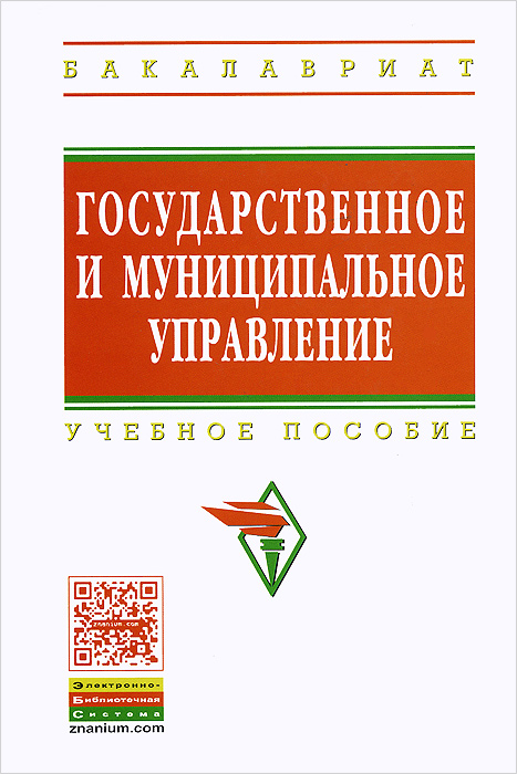 Государственное и муниципальное управление. Учебное пособие