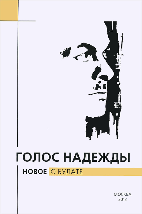 Голос надежды. Новое о Булате. Альманах, № 10, 2013