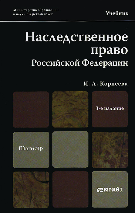 наследственное право учебник скачать