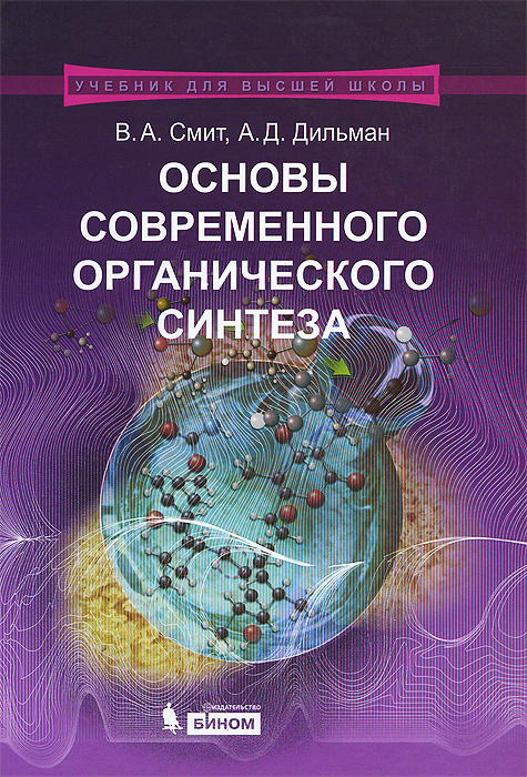 Основы современного органического синтеза. Учебное пособие