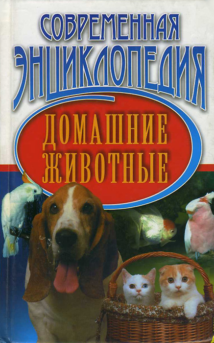 Домашние животные. Современная энциклопедия Домашние животные. Современная энциклопедия