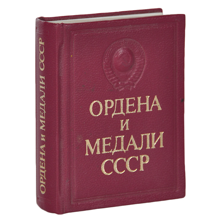 Ордена и медали СССР (миниатюрное издание)