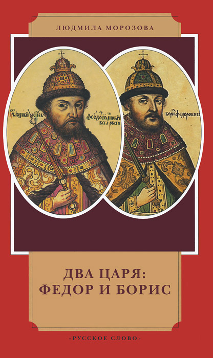 Два царя: Федор и Борис