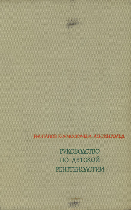 Руководство по детской рентгенологии