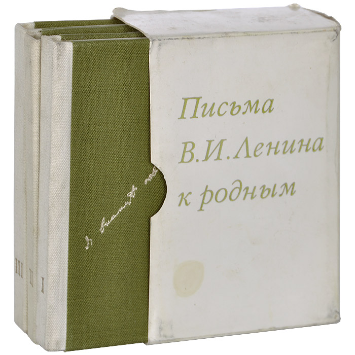 Письма В. И. Ленина к родным в 3 томах (комплект)