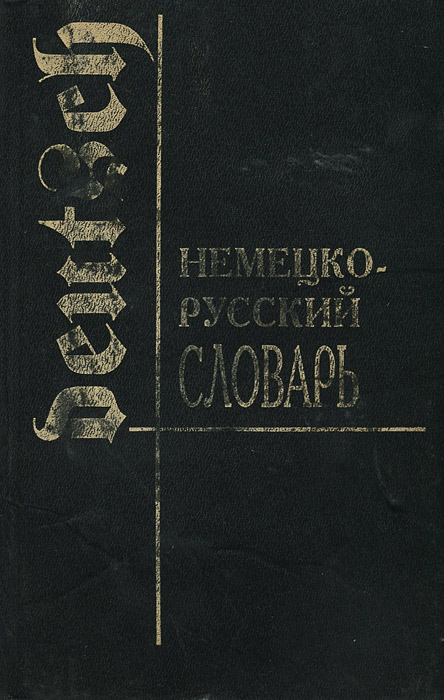 Немецко-русский словарь