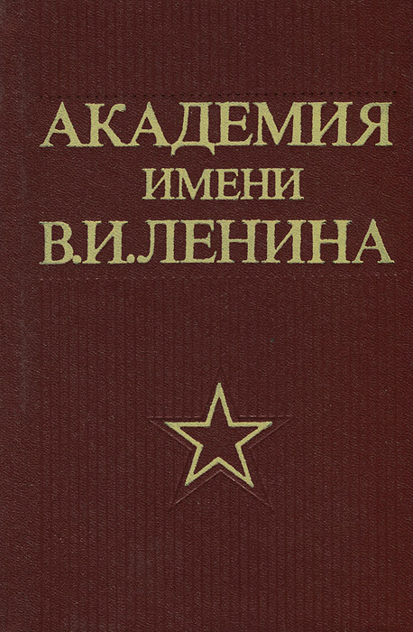 Академия имени В. И. Ленина