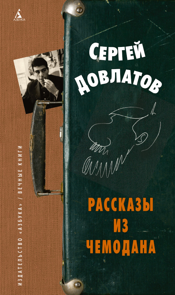 Рассказы из чемодана