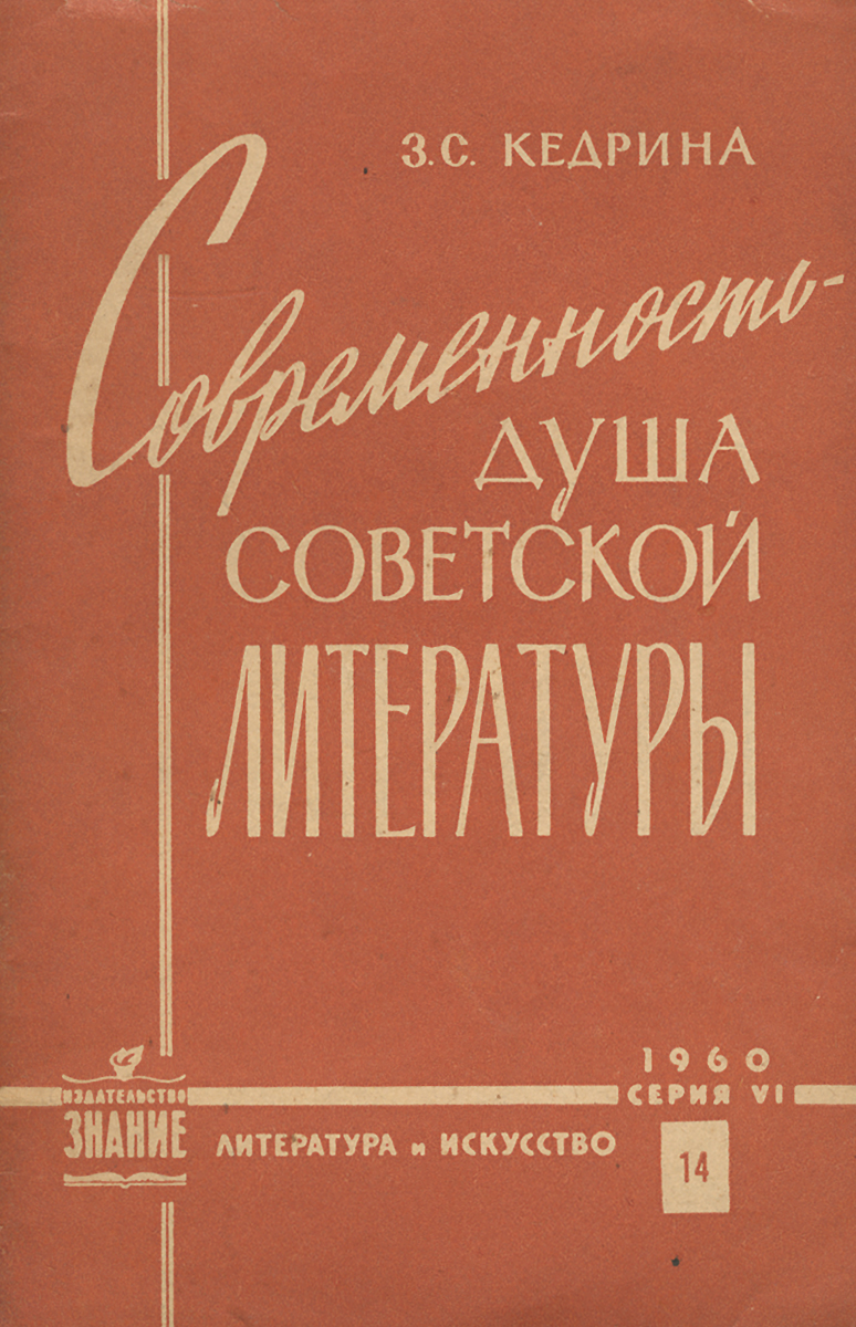 Современность - душа советской литературы