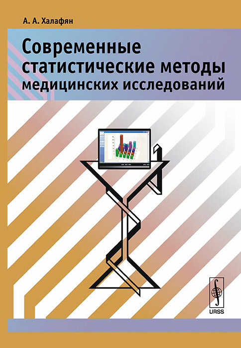 Современные статистические методы медицинских исследований