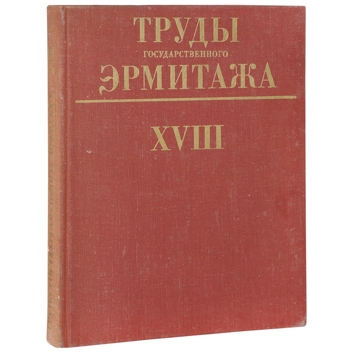 Труды Государственного Эрмитажа. Том XVIII. Западноевропейское искусство. Часть 5